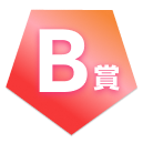 B賞