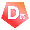 D賞