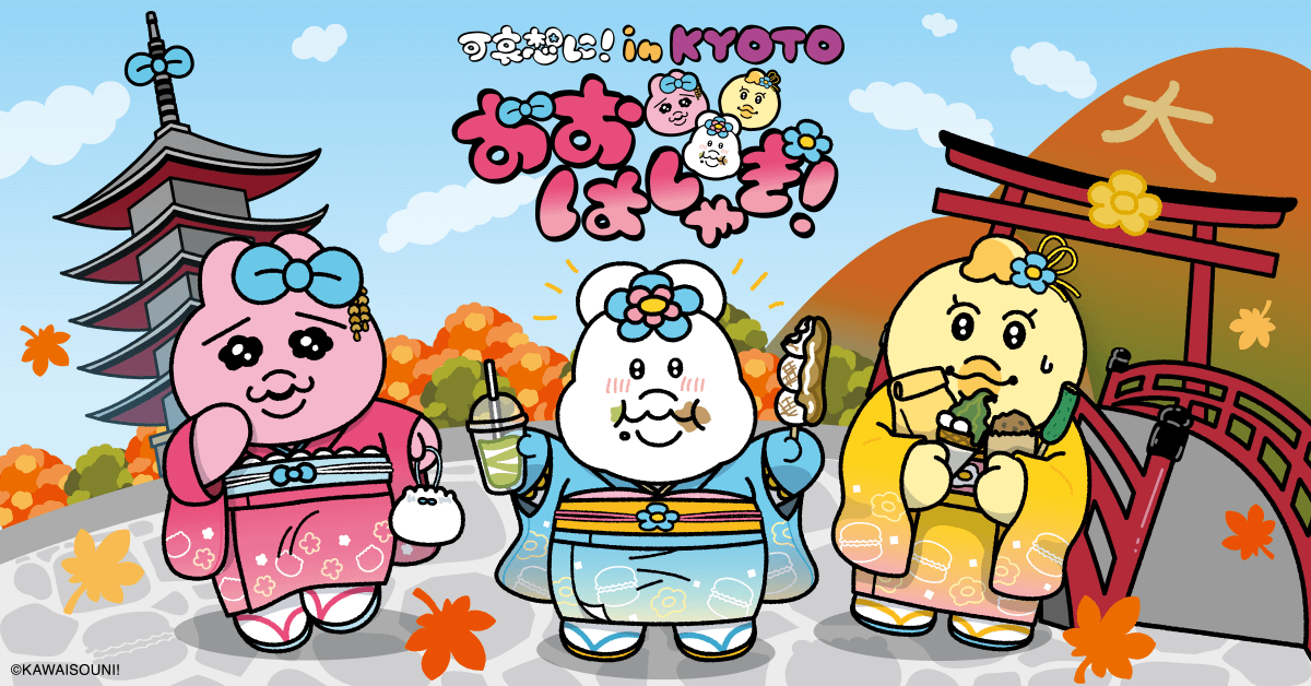 KAWAISOUNI! in KYOTO 合作限定全新繪製商品