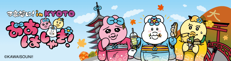 可哀想に！in KYOTO コラボ限定描き下ろしグッズ