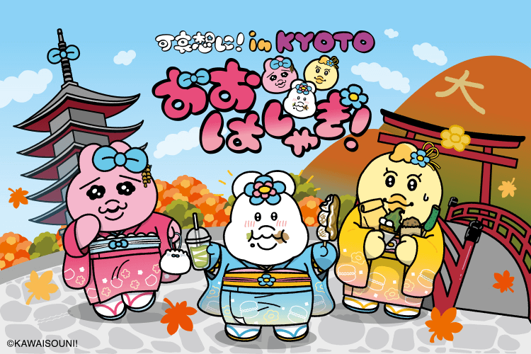 可哀想に！in KYOTO コラボ限定描き下ろしグッズ